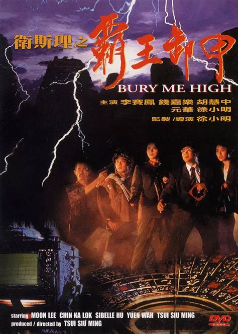 衛斯理之霸王卸甲|[Trailer] 衛斯理之霸王卸甲 Bury Me High